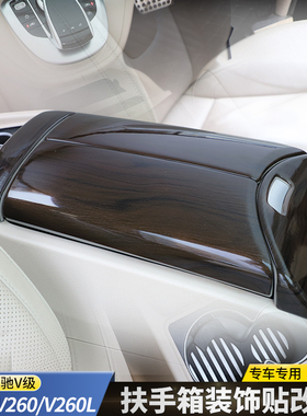 奔驰V260扶手箱碳纤纹贴片V250V300L扶手箱翻盖亮条V级装饰贴改装