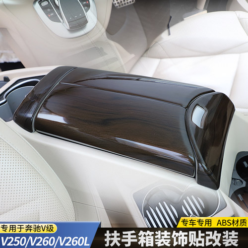 奔驰V260扶手箱碳纤纹贴片V250V300L扶手箱翻盖亮条V级装饰贴改装