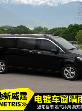16-25款奔驰新威霆晴雨挡V250V260L车窗亮条V300L雨眉电镀雨档
