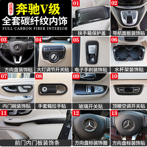 V260碳纤纹内饰亮条V250V260L中控装饰贴V级扶手箱车门改装贴