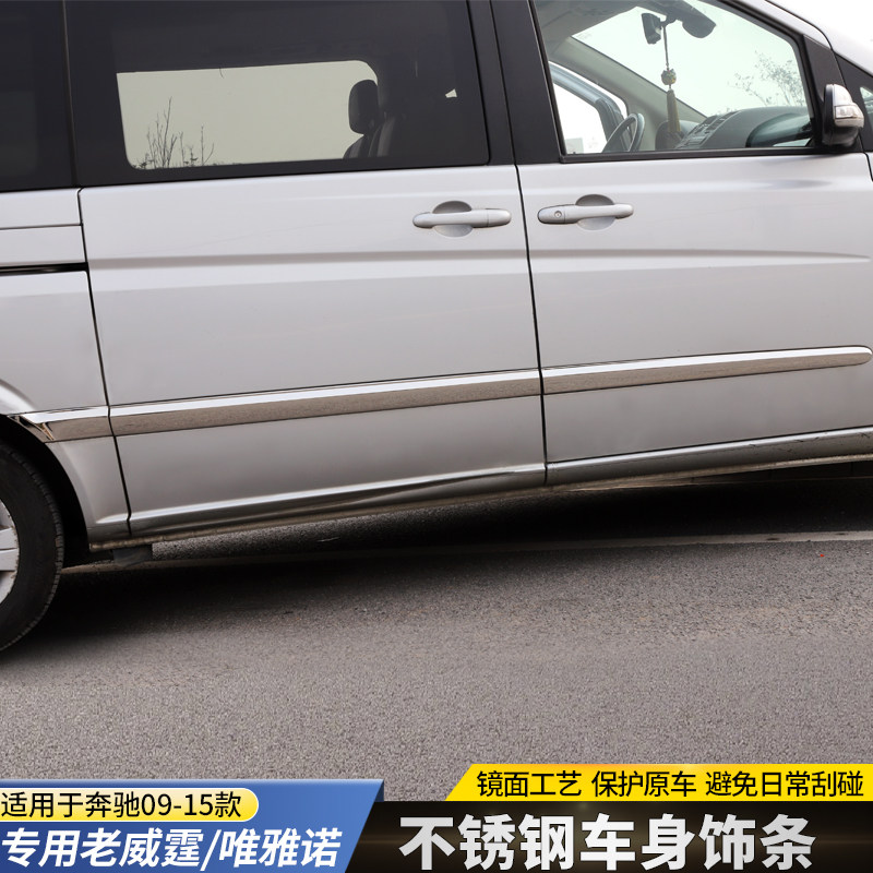 09-15款老威霆车门亮条唯雅诺车门防擦条不锈钢车身饰条门边条