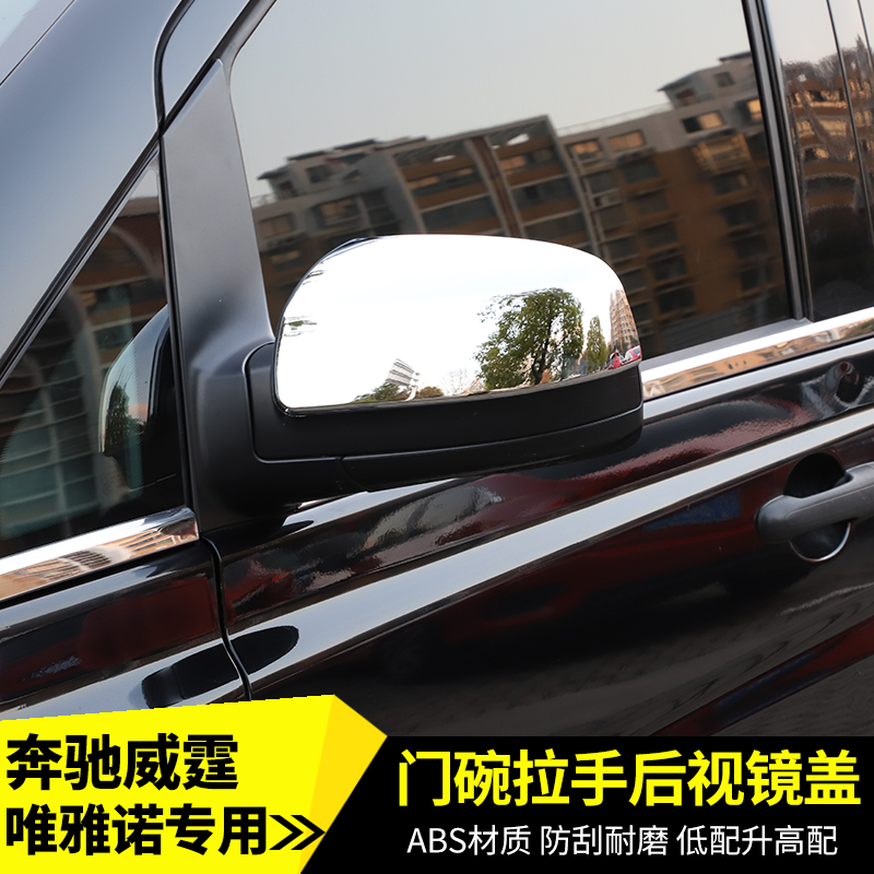 09-15款奔驰威霆外拉手唯雅诺VIANO门碗威霆后视镜盖VITO车门把手
