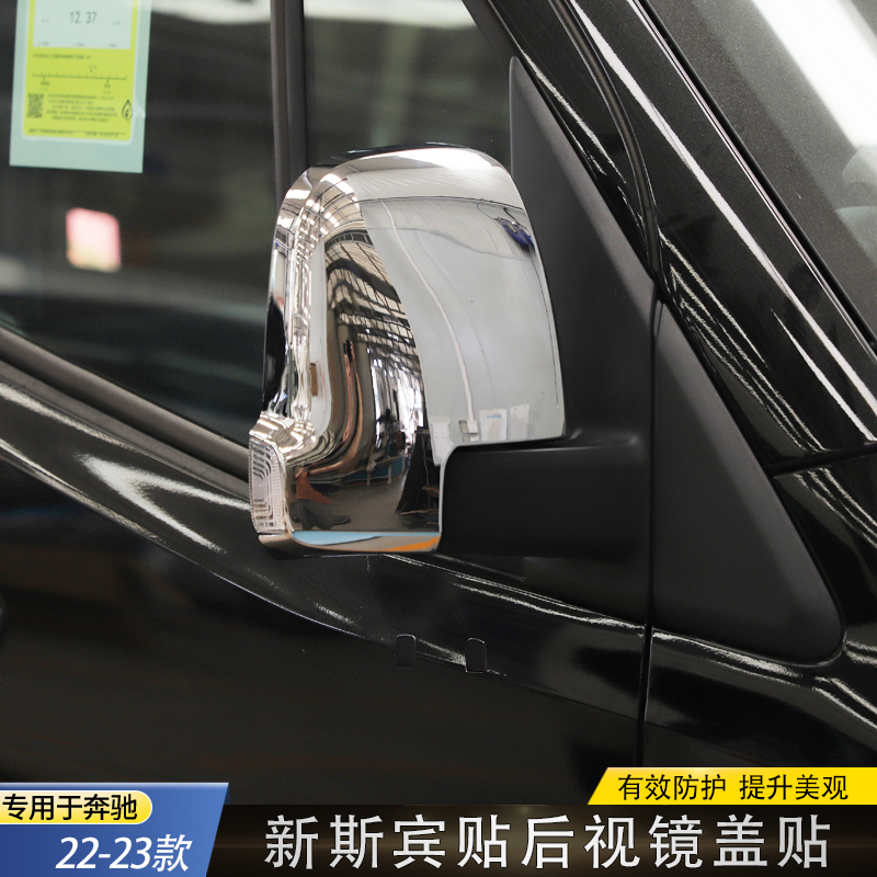 奔驰斯宾特后视镜保护罩