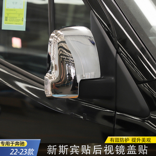 适用于22 奔驰斯宾特后视镜盖新斯宾特后视镜保护罩镀铬亮框 25款