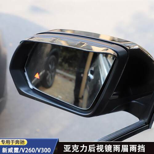 16-25款奔驰新威霆后视镜雨眉V260/V300L后视镜雨挡倒车镜晴雨挡