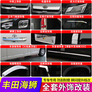 适用于19 海狮外观亮条HIACE车身饰条后视镜盖尾门亮条 24款