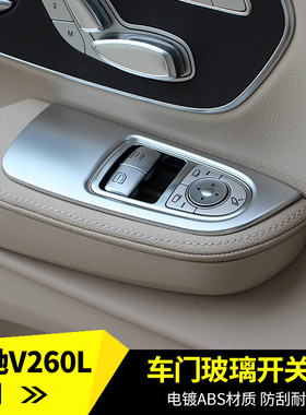适用于奔驰V260车门装饰贴V260L玻璃开关贴V300L车门亮条内饰贴