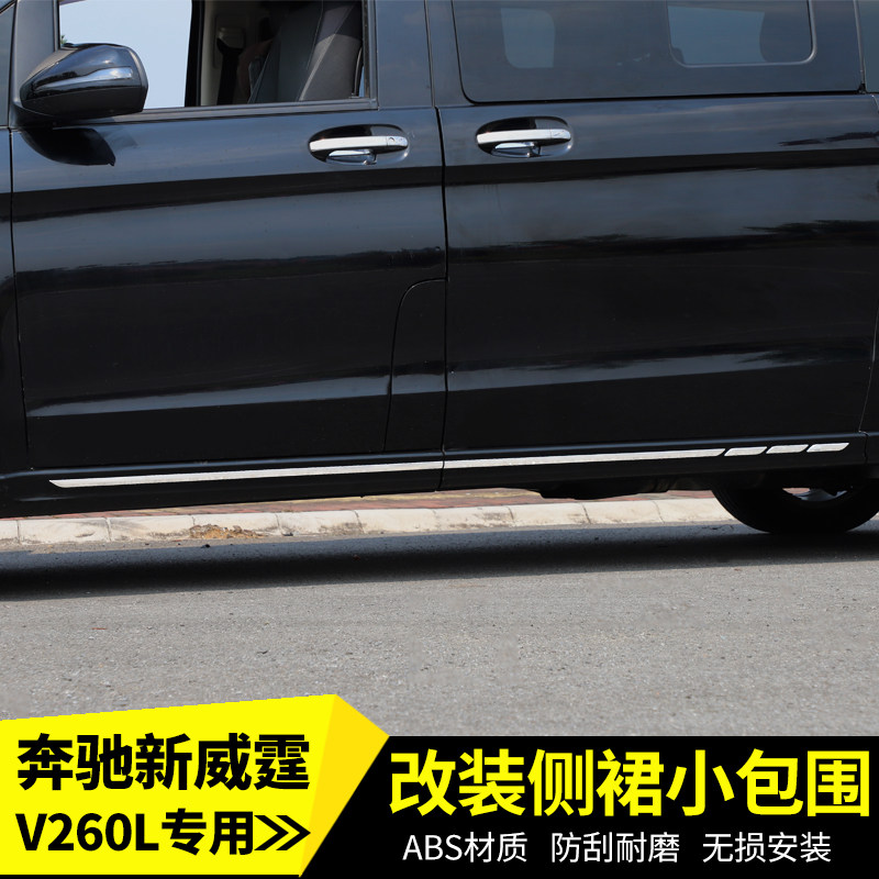 适用于16-25款奔驰威霆侧裙V300侧裙V260LV250麦特斯裙边小包围