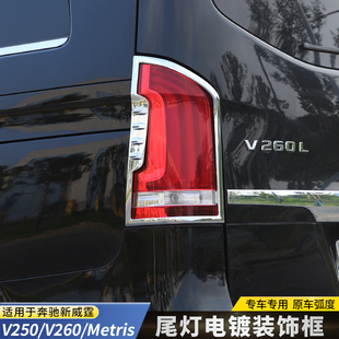 16-25款新威霆尾灯罩V260尾灯框V300L尾灯亮条V250尾灯装饰框