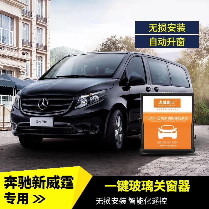 奔驰威霆关窗器玻璃升窗自动一键