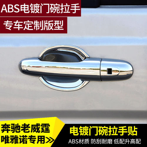 09-15年款奔驰威霆外拉手贴唯雅