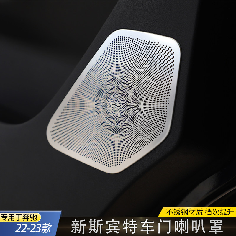 奔驰新斯宾特车门音响罩