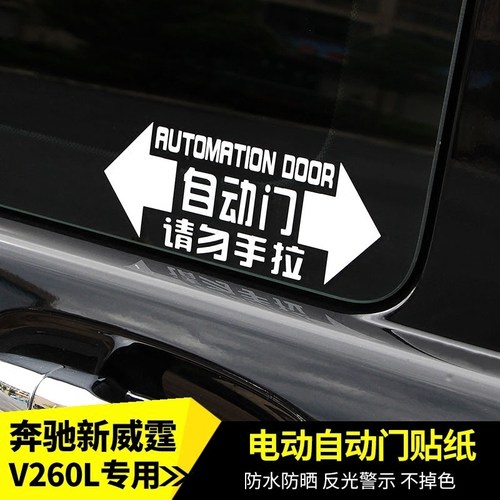 奔驰威霆唯雅诺V260自动门贴纸V300/V300L电动门贴请勿手拉门贴