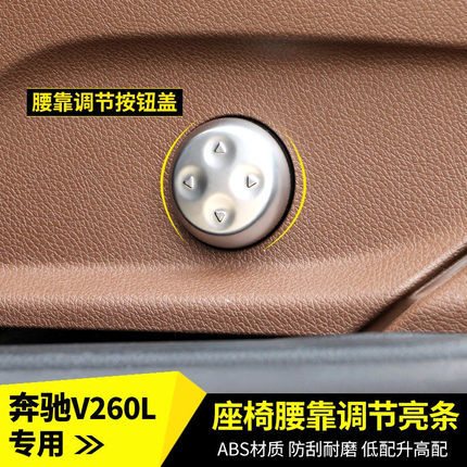 16-25款奔驰V300L按键贴V260座椅调节饰条新威霆座椅靠背调节亮条