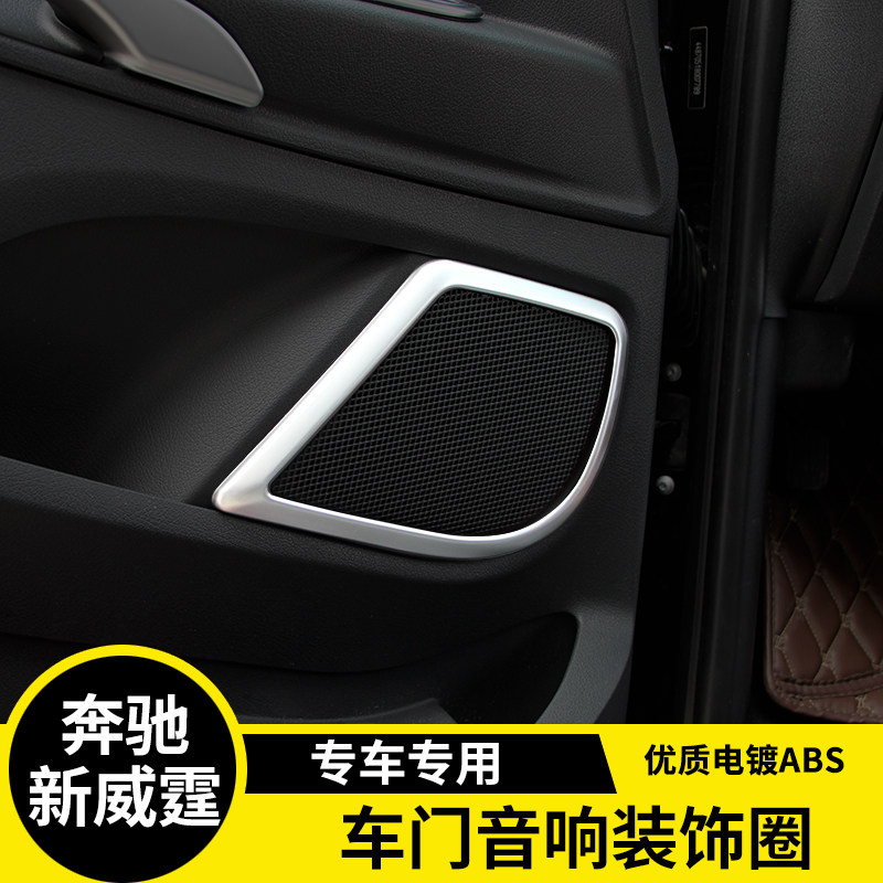奔驰新威霆音响圈metris装饰条