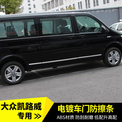 适用于大众凯路威车身饰条T6车门装饰条迈特威T5车身防擦条改装
