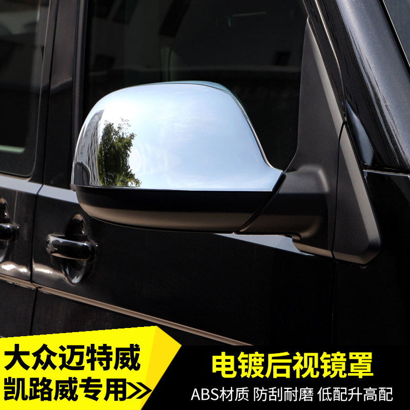 迈特威后视镜罩凯路威后视镜壳T5T6后视镜保护罩改装后视镜罩