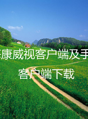 海康威视客户端IVMS-4200及萤石客户端及系统技术调试