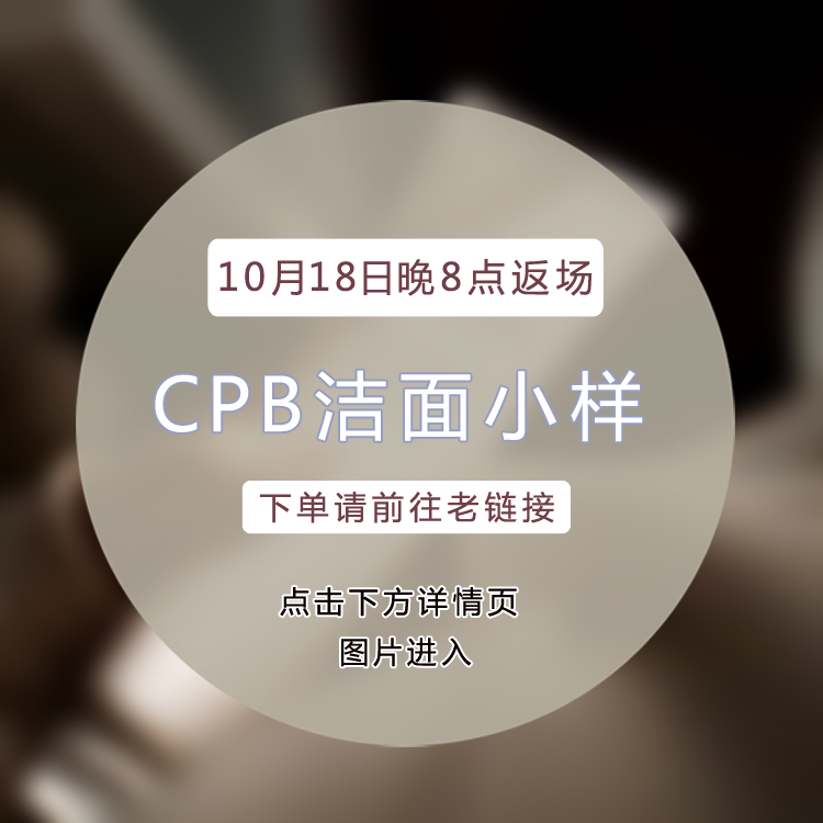 点进详情页找购买链接~肌肤之钥CPB洁面膏泡沫洗面奶滋润款125ml