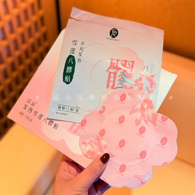 疏通下焦气血！后辰雪莲八髎贴5片调气血温肾暖宫寒妇科