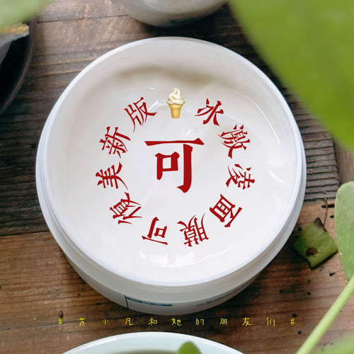 2.0新升级版！向镇定黑科技低头！可复美冰淇淋面膜165g