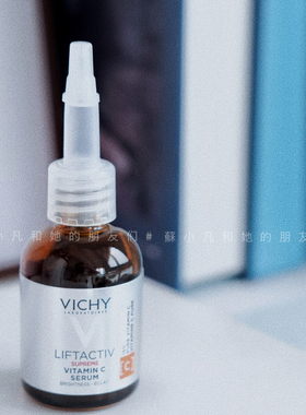 Vichy薇姿紧塑15%浓度VC焕颜修护精华液抗氧修护亮肤淡化细纹20ml