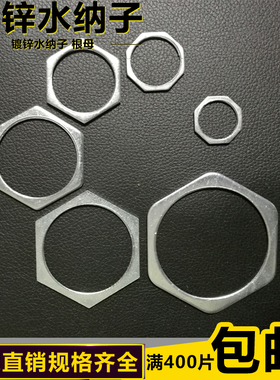 镀锌管水纳子根母/锁片 焊管/钢管锁母水管根母 水钠子 DN16-50