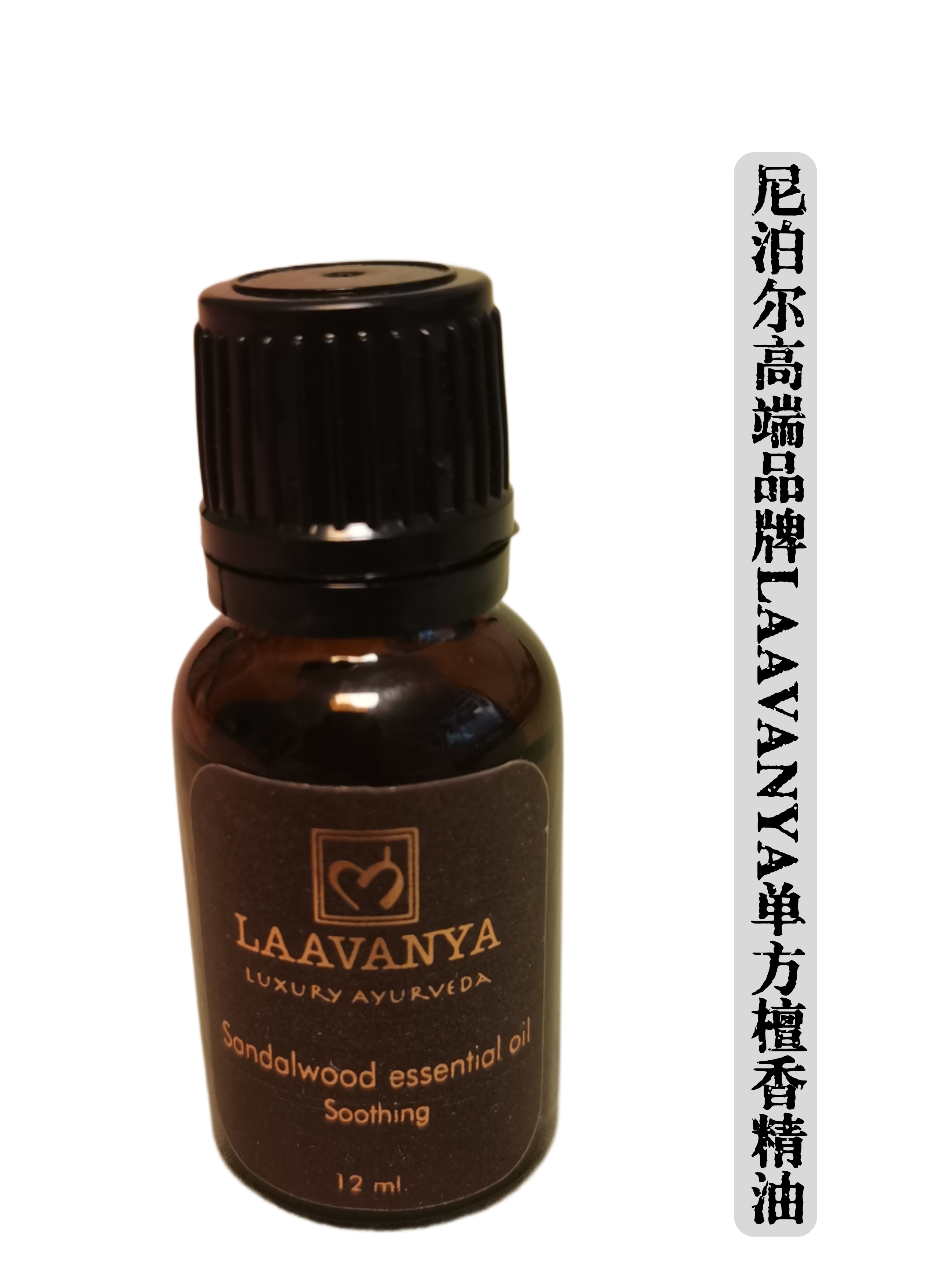 尼泊尔LAAVANYA单方檀香精油正品12ml Sandalwood essential oil