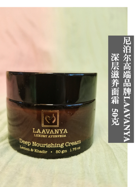 尼泊尔高端Laavanya深度滋养面霜天然有机阿育吠陀草本深度保湿