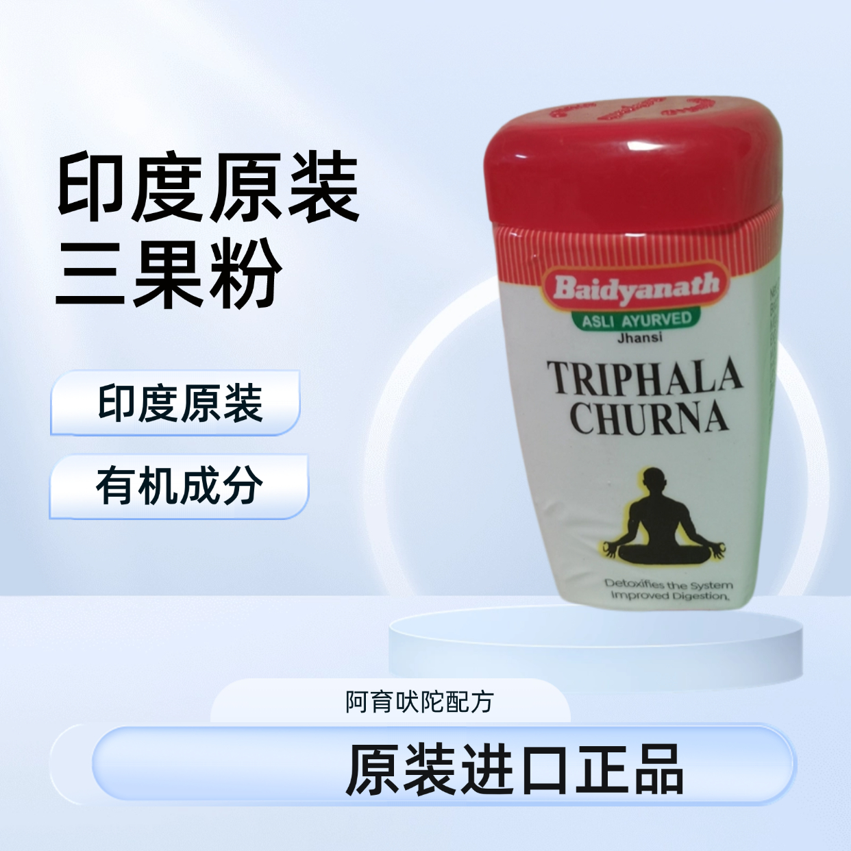 印度原装正品阿育吠陀三果粉Organic Triphala Churna