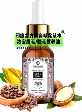 印度睫毛/眉毛浓密增长油Passion Indulge 阿育吠陀古方纯草本