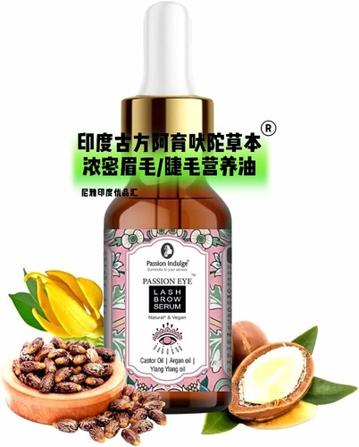 印度睫毛/眉毛浓密增长油Passion Indulge 阿育吠陀古方纯草本