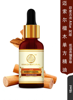 印度原装正品Khadi迈索尔檀木单方檀香精油 护肤香薰沉静疗愈15ml