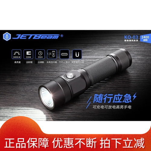 JETBEAM杰特明KO03户外强光手电筒USB-C充电宝防水登山徒步钓鱼