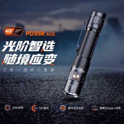 FENIX菲尼克斯PD35R ACE 强光2000流明远射战术便携小直手电筒