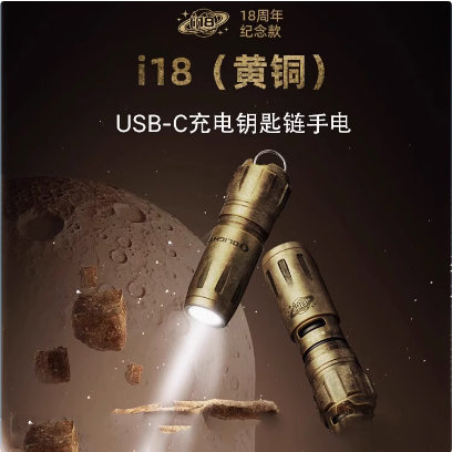 OLIGHT傲雷i18周年纪念款直充可充电迷你黄铜手电筒限量