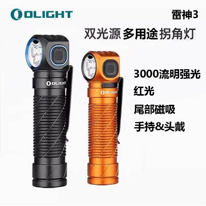 OLIGHT傲雷Perun雷神3双光源3000流明侧发光手电筒拐角灯头灯红光