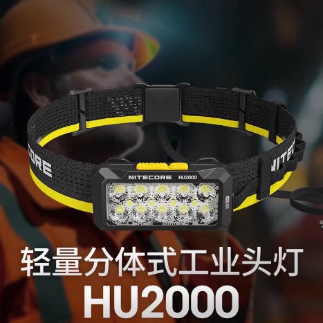 NITECOREHU2000户外夜间头灯