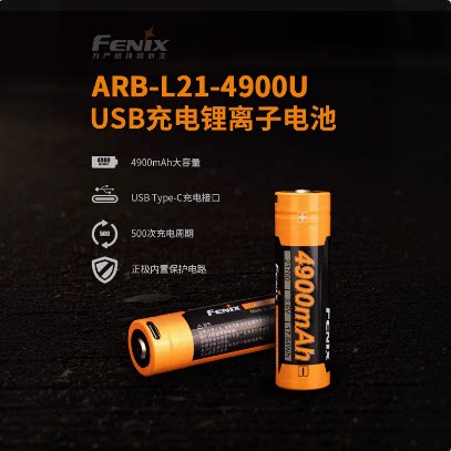 Fenix菲尼克斯ARB-L21-4900U USB充电21700锂电池强光手电筒电池