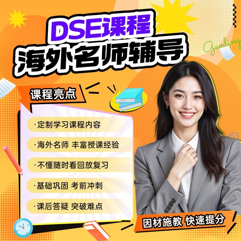 HK香港DSE课程语文数学英语国外考试英语