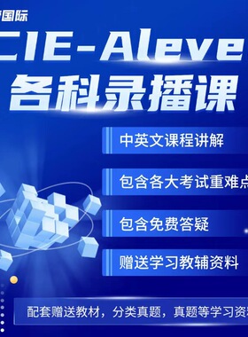 剑桥CIE alevel进阶数学物理化学经济生物会计AS+A2录播网课
