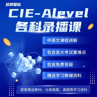 剑桥CIE alevel进阶数学物理化学经济生物会计AS+A2录播网课