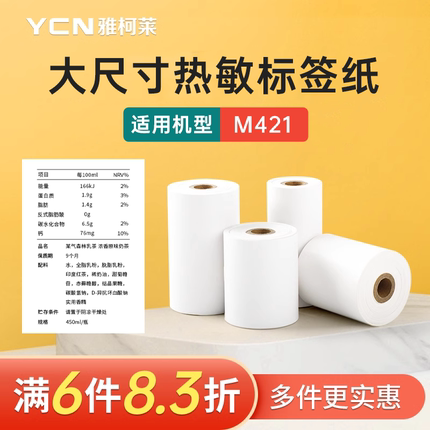 【大尺寸】雅柯莱M421标签打印机热敏不干胶标签纸超市价签食品生产日期保质期条码纸物流箱唛