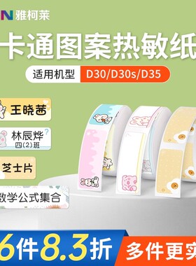 【D30N机器不可用】特价 雅柯莱D30三防热敏标签纸防水姓名贴名字贴开关贴标签贴纸卡通自粘不干胶彩色自粘