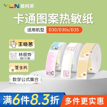【D30N机器不可用】特价 雅柯莱D30三防热敏标签纸防水姓名贴名字贴开关贴标签贴纸卡通自粘不干胶彩色自粘