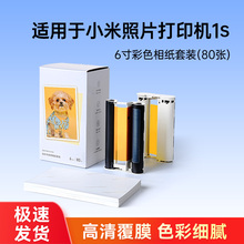 适用于小米照片打印机1S相片纸 6英寸 热升华相纸打印纸MP-80相纸色带墨盒MP-40兼容照片纸