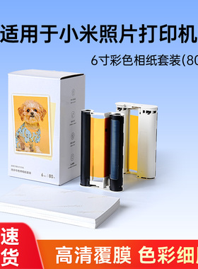 适用于小米照片打印机1S相片纸 6英寸 热升华相纸打印纸MP-80相纸色带墨盒MP-40兼容照片纸