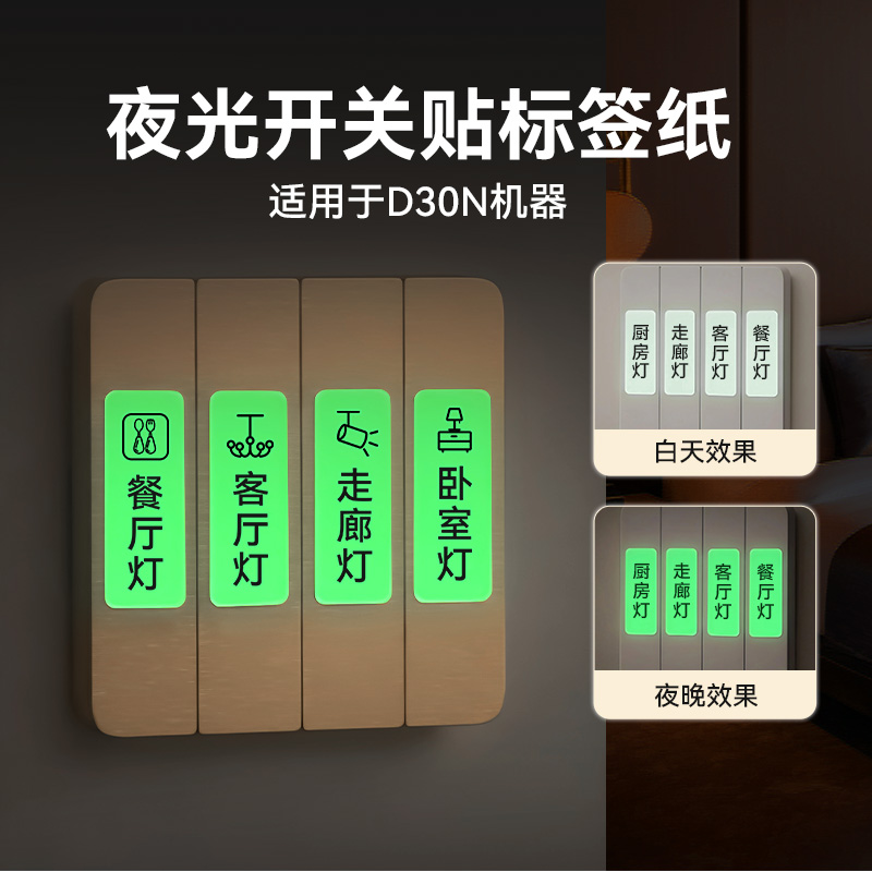 【夜光标签】雅柯莱D30N标签纸夜光标签贴开关贴灯开关指示贴纸家用标识贴面板插座提示贴彩色防水装饰贴纸