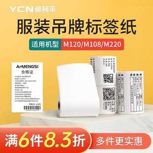 M220标签打印纸三防热敏纸不干胶贴纸价签条码 吊牌食品效期价格标签纸背胶自粘防水防撕 服装 M108 雅柯莱M102