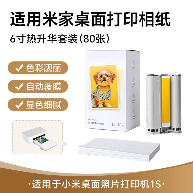 适用于小米米家照片打印机1S相纸 6英寸 热升华相片纸MP-80/MP-40套装 色带墨盒兼容相片打印纸1s照片相纸